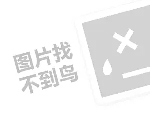 今生金饰代理费需要多少钱？（创业项目答疑）